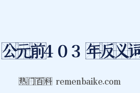 公元前403年反义词是什么意思的图片
